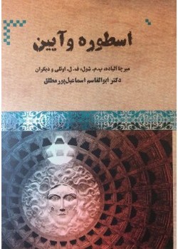 اسطوره و آیین